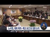 [15/04/07 정오뉴스] 노사정위원회,나흘 만에 대화 재개…합의 도출 시도