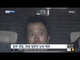 [15/04/11 뉴스투데이] 日 한국문화원 방화 용의자 30대 일본인 남성 체포