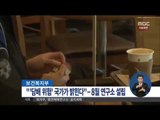 [15/04/08 정오뉴스] '담배 폐해' 국가가 직접 밝혀낸다…질병관리본부 산하 설치