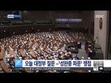 [15/04/13 뉴스투데이] 오늘 임시국회 대정부질문…'성완종 파문' 쟁점