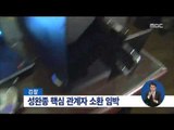 [15/04/19 정오뉴스] '성완종 금품 의혹' 풀 열쇠 쥔 1차 소환대상 측근 7인