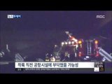 [15/04/15 뉴스투데이] 아시아나기 활주로 이탈…전원 탈출 '20여 명 부상'