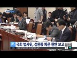 [15/04/20 뉴스투데이] 국회 법사위, '성완종 리스트 파문' 수사 현안보고