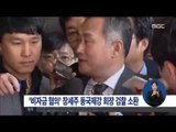 [15/04/21 정오뉴스] 동국제강 장세주 회장 소환…부정부패 수사 가속화