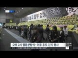 [15/04/16 뉴스투데이] 오늘 '4.16' 세월호 참사 1주기…전국 곳곳 추모행사