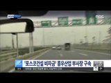 [15/04/27 뉴스투데이] '포스코 건설 비자금' 조성 혐의 흥우산업 부사장 구속