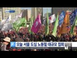 [15/05/01 뉴스투데이] 근로자의 날 맞아 서울 도심 대규모 집회…도로 혼잡 예상