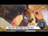 [15/05/06 정오뉴스] 채팅어플로 만나 집단 마약 투약…무더기 검거