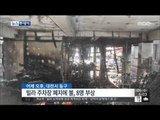[15/05/06 뉴스투데이] 목재 가게 집어삼킨 화마…2층 건물 '전소'