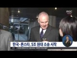 [15/05/15 정오뉴스] 한국-론스타, 오늘 밤 워싱턴서 5조원 대 ISD 첫 심리