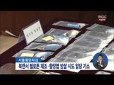 [15/05/17 정오뉴스] 북한 밀입국해 마약 만들고 암살 계획세운 일당 기소