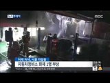 [15/05/14 뉴스투데이] 엔진룸에서 불이…자동차정비소 차량 화재, 1명 부상