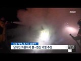 [15/05/17 뉴스투데이] 인천 다가구주택 화재로 주민 대피…재산피해 발생