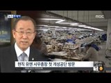 [15/05/20 뉴스투데이] 반기문 총장, 내일 개성공단 방문 