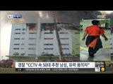[15/05/26 뉴스투데이] 경찰, 김포 제일모직 창고 방화 50대 용의자 추적 중