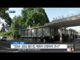 [15/05/28 뉴스투데이] FIFA 2018 러시아·2022 카타르 개최지 선정 비리 조사