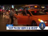 [15/05/31 정오뉴스] 서울시, 강남역에서 '택시 합승' 시범 운영