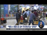 [15/06/02 정오뉴스] 국내 메르스 여파...300명 유커 '한국행 취소'