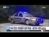 [15/06/03 뉴스투데이] 미국 한인 주류점주 총격에 피살…용의자 사망