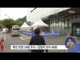 [15/06/07 정오뉴스] 메르스 확진자 64명, 사망자 5명…'3차감염' 가능성