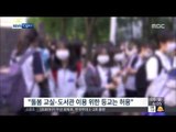 [15/06/08 뉴스투데이] 서울 강남권·경기 일부 유치원·초등학교 '메르스 휴업'