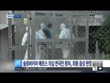 [15/06/16 뉴스투데이] 슬로바키아 메르스 의심 한국인 환자…최종 음성 판정