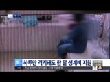 [15/06/11 뉴스투데이] 메르스로 하루만 격리돼도 한 달치 생계비 지원