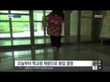 [15/06/15 뉴스투데이] '메르스 의심 초등생' 오늘 감염 여부 발표…휴업 학교 440곳