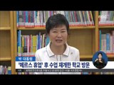 [15/06/16 정오뉴스] 朴 대통령, 휴업 후 수업 재개한 학교 방문