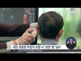 [15/06/12 정오뉴스] 메르스 우려에 한국여행 취소 외국인 10만 명 넘어