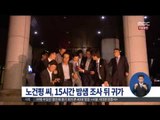 [15/06/25 정오뉴스] '특별사면 의혹' 노건평 15시간 밤샘 조사 뒤 귀가