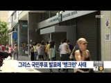 [15/06/28 뉴스투데이] 그리스, 구제금융 협상안 국민투표 발표에 '뱅크런' 사태