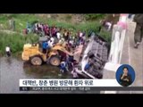 [15/07/02 정오뉴스] 中 버스 추락..공무원 등 한국인 10명 사망