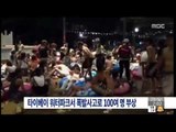 [15/06/28 뉴스투데이] 대만 타이베이 워터파크서 폭발사고로 100여 명 부상