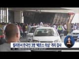 [15/06/30 정오뉴스] 필리핀서 한국인 3명 '메르스 의심' 격리 검사