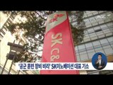 [15/07/05 정오뉴스] 공군장비 납품 비리 SK이노베이션 대표 기소