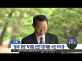 [15/07/08 정오뉴스] 검찰, 탈세·횡령 혐의 박성철 신원그룹 회장 소환