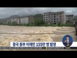 [15/07/12 정오뉴스] 태풍 '찬홈'으로 중국 동부지역 침수…155만 명 이재민 발생
