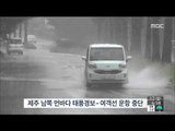 [15/07/12 뉴스투데이] 제주, 태풍 '찬홈' 영향권… 한라산에 1,000mm 물폭탄
