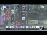 [15/07/13 뉴스투데이] 태풍 '찬홈' 북한 상륙… 오전 중 평양 인근서 소멸할 듯