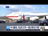 [15/10/14 뉴스투데이] 박근혜 대통령, 잠시 후 美 워싱턴 도착 '내일 펜타곤 방문'