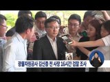 [15/07/18 정오뉴스] 검찰, '자원개발 비리' 김신종 전 사장 16시간 조사
