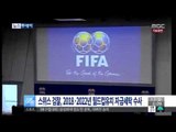 [15/07/13 뉴스투데이] 스위스 검찰, 2018·2022년 월드컵 유치 자금세탁 수사