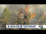 [15/07/19 뉴스투데이] 美 캘리포니아 고속도로 주변 산불… 