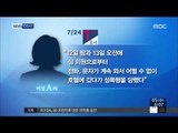 [15/08/05 뉴스투데이] 심학봉 의원 '성폭행 무혐의' 검찰 송치… 
