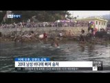 [15/08/10 뉴스투데이] 강원도 삼척서 20대 남성 바다에 빠져 숨져