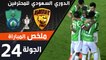 ملخص مباراة الأهلي - القادسية ضمن منافسات الجولة 24 من الدوري السعودي للمحترفين