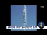 [15/08/14 정오뉴스] 탈북자 단체, 북한 도발 규탄 전단지 기습 살포