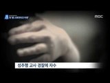 [15/08/16 뉴스데스크] 제자 성추행 체육교사 해임 '원 스트라이크 아웃' 첫 적용