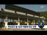 [15/08/22  정오뉴스] 북한 도발에도 개성공단 출·입경 이틀째 정상진행